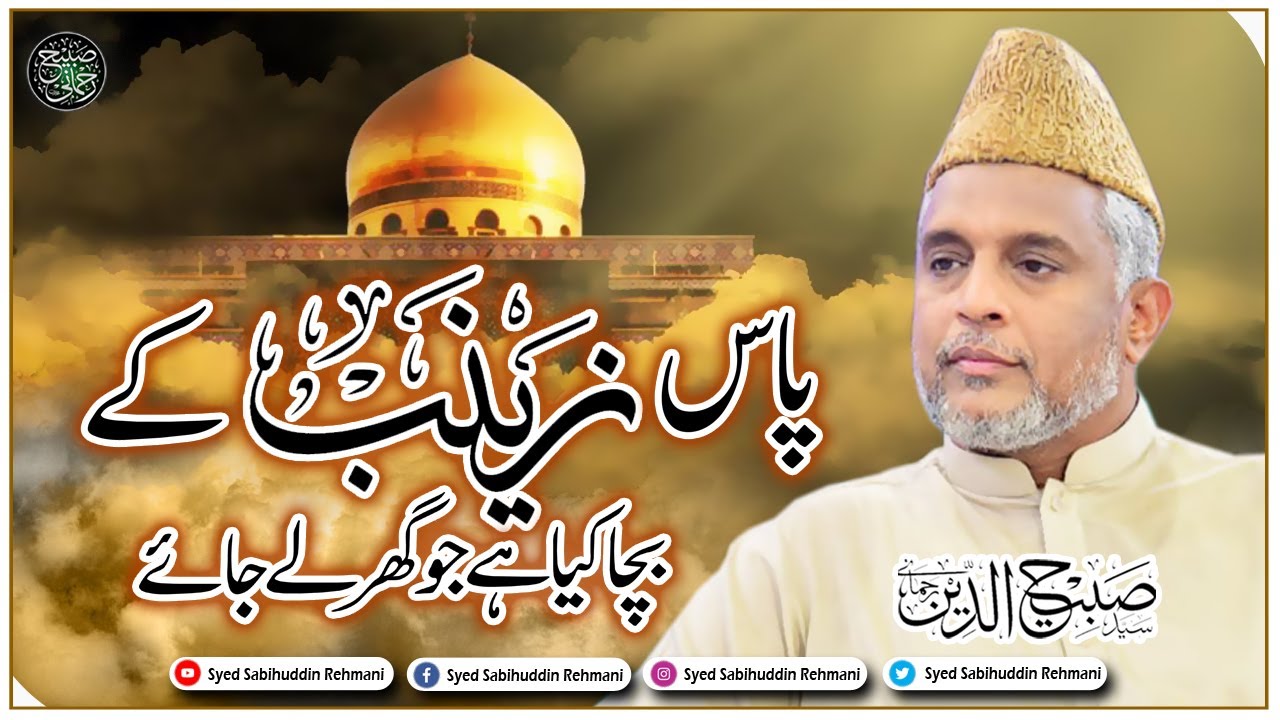Pass Zainab Key bacha Kia hai Jo Ghar le jay || Official Vedio || Syed Sabihuddin Rehmani
