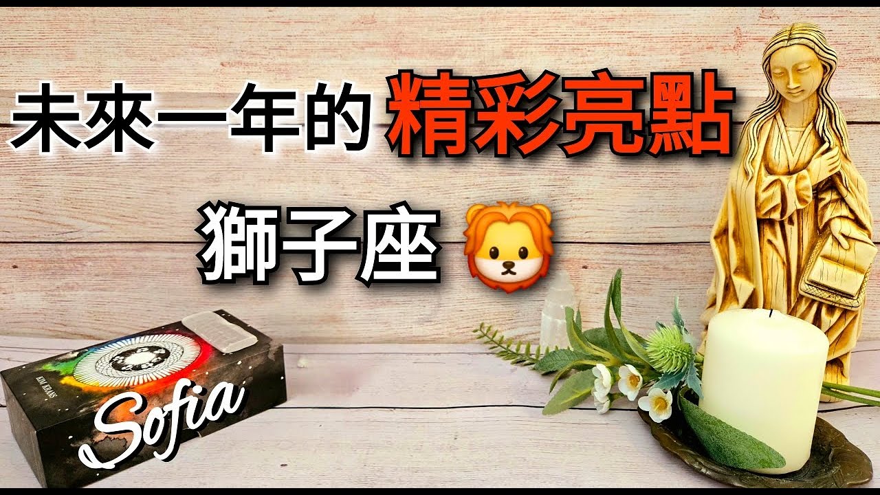 ♌️獅子座✨️💘你會將順利圓滿得處理感情生活(三角/複雜/交往中/婚姻)👍(太陽/月亮/木星/金星)在獅子座.♾️影片沒有時間限制♾️
