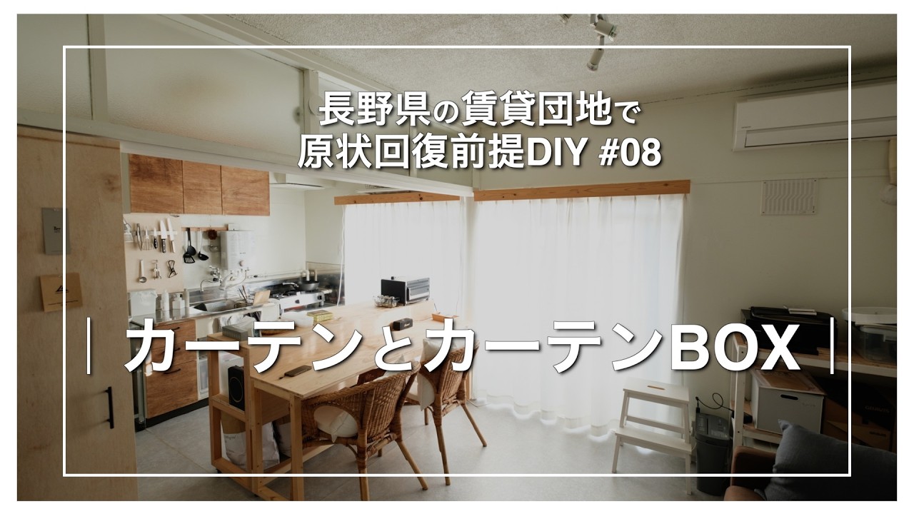 #08｜カーテンとカーテンBOX｜　長野県の賃貸団地で原状回復前提DIY