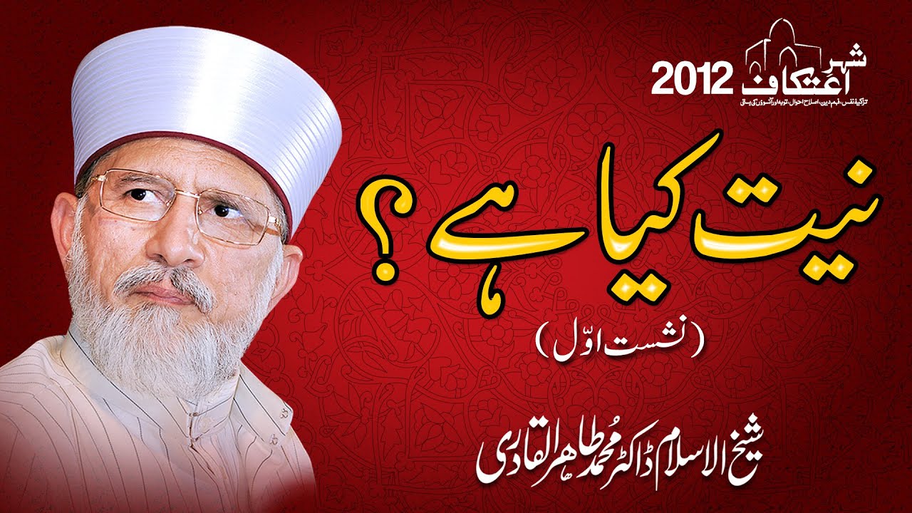 1st Day | What is Intention? | Niyyat Kia Hai? | Itikaf City 2012