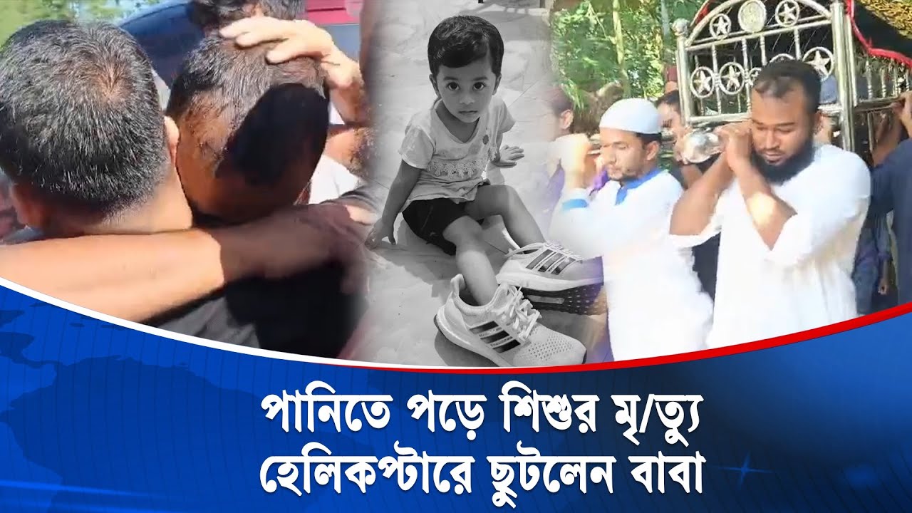 মেয়েকে শেষবার দেখতে হেলিকপ্টারে ছুটে এলেন বাবা! | Expatriate Father | Cumilla | Kaler Kantho