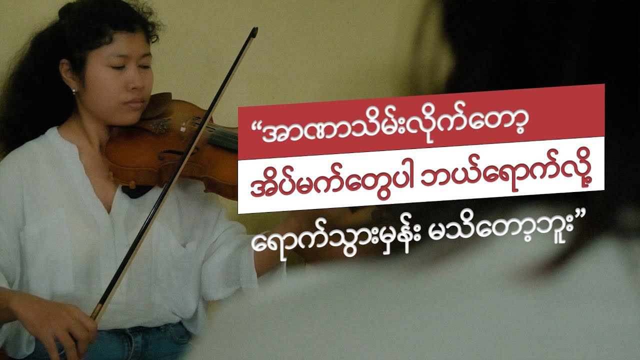 “အာဏာသိမ်းလိုက်တော့ အိပ်မက်တွေပါ ဘယ်ရောက်လို့ ရောက်သွားမှန်း မသိတော့ဘူး” (AUDIO ONLY)