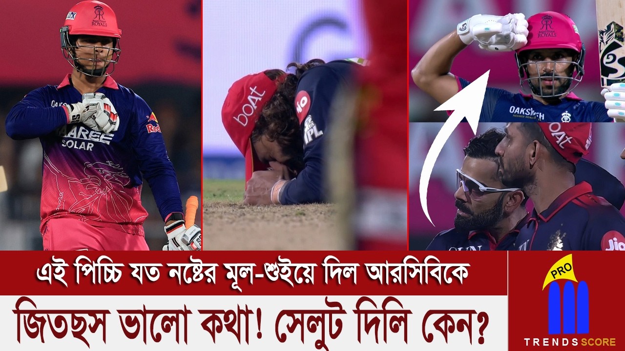 প্রশ্ন বিরাট কোহলির? তবে কি রাজস্থানই হচ্ছে এবার আইপিএল চ্যাম্পিয়ন! এই পিচ্চি যত নষ্টের মূল