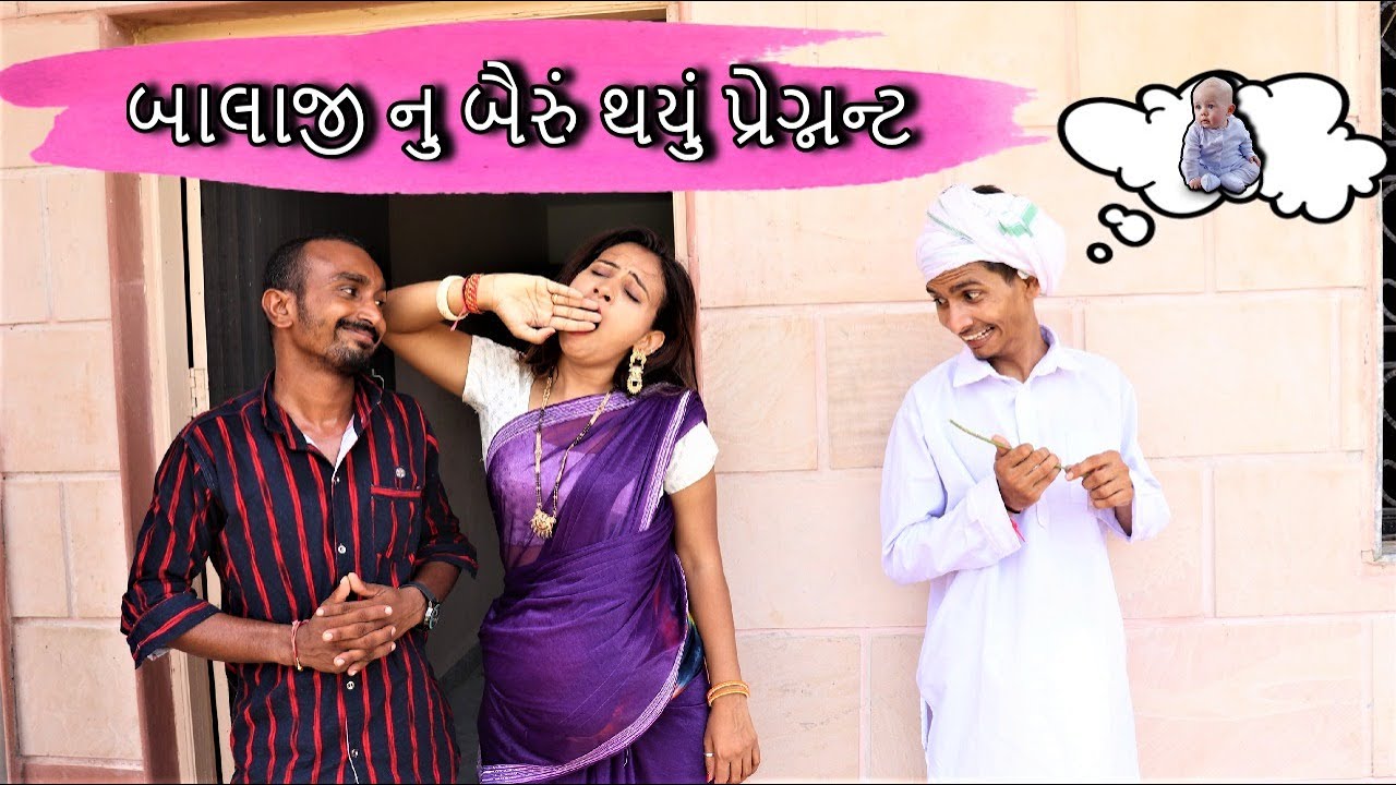 બાલાજી નુ બૈરું થયું પ્રેગ્નન્ટ અને પછી શું ? | Balaji Nu Bairu Pregnant | Gujarati Comedy Video