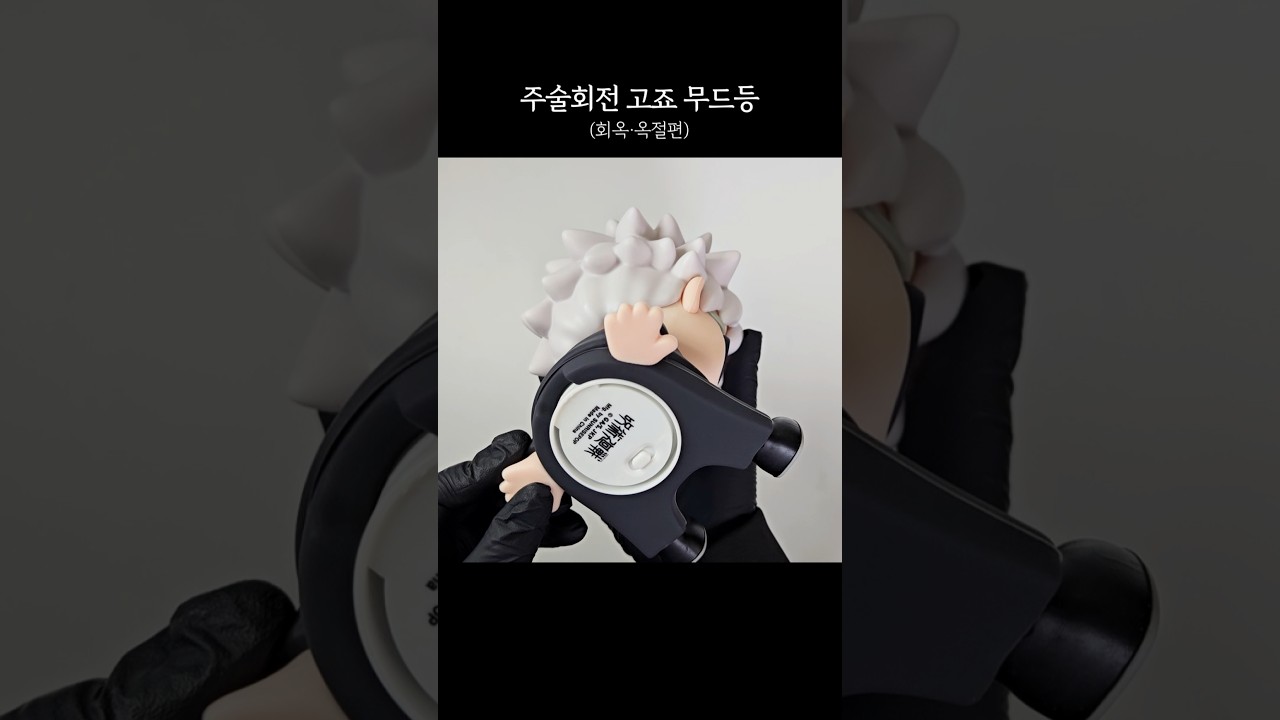 주술회전 회옥 옥절 고죠 무드등 굿즈깡
