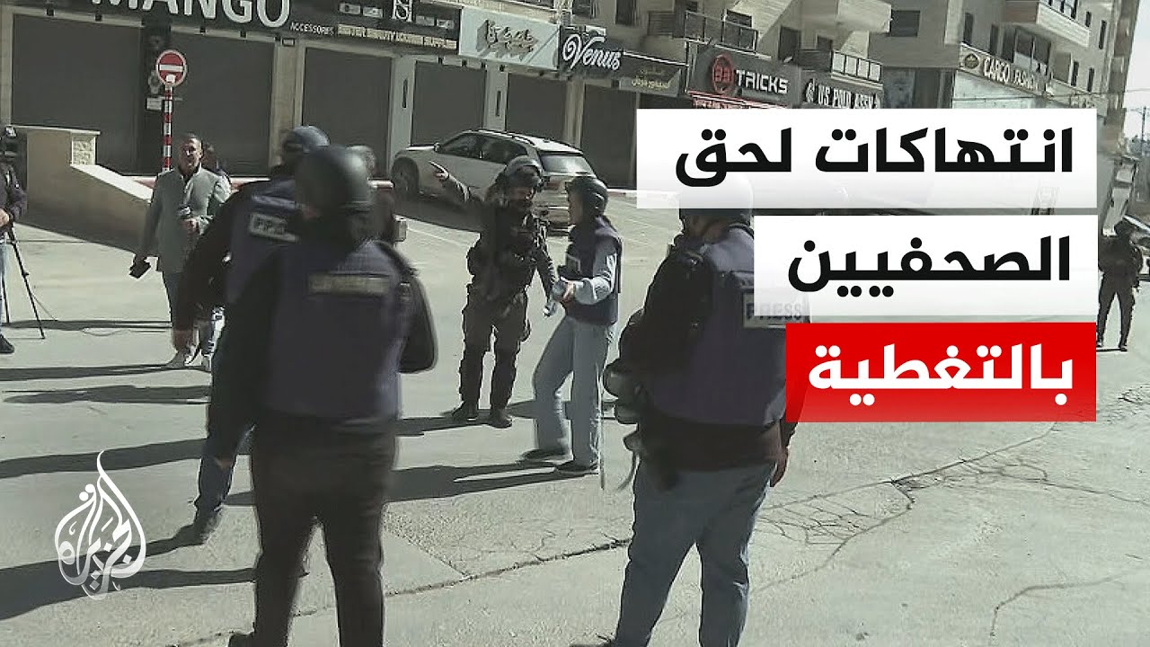 الجزيرة ترصد تضييق قوات الاحتلال على الصحفيين أثناء التغطية في شمال القدس