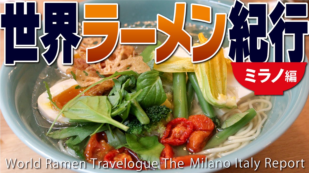 【ラー博TV】世界ラーメン紀行　第11弾　イタリア･ミラノ編　World Ramen Report  Italy