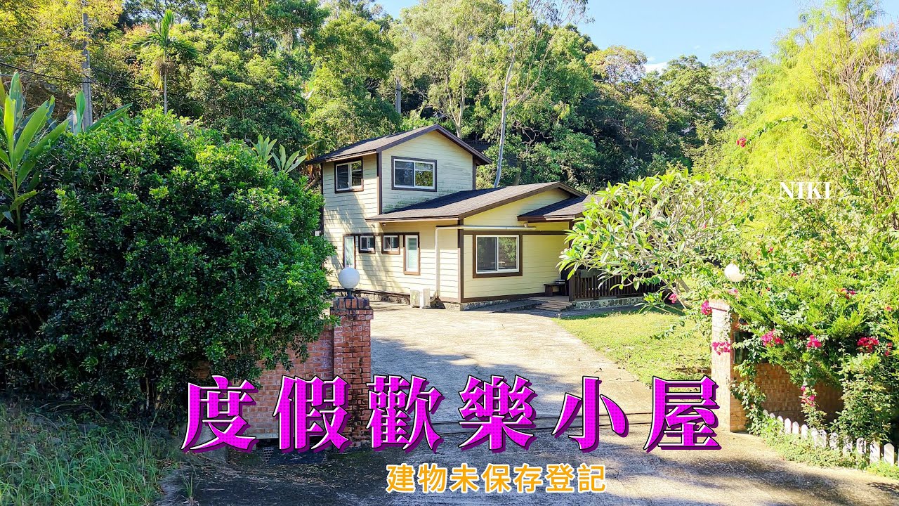 ㊗️賀成交【三灣歡唱木屋休閒地】售價：1458萬/土地1083坪/頭份#合法農舍#山坡地#鋼構屋#三灣#南庄#公館#農地#資材室#特定目的用地#台三線/住商頭份中央店/鄭秀年093783907