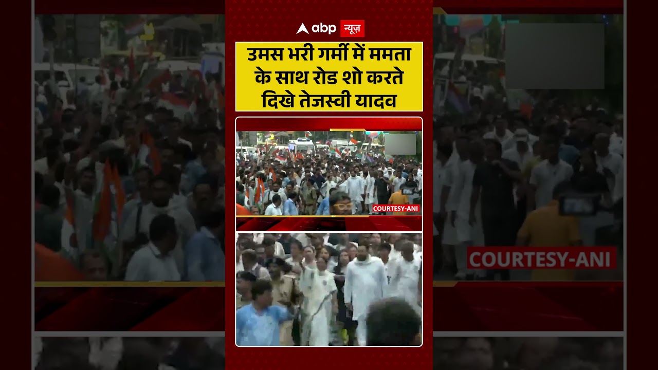 Tejashwi Yadav: भीषण गर्मी में Mamata दीदी के साथ रोड शो करते दिखे तेजस्वी | #bengalelections