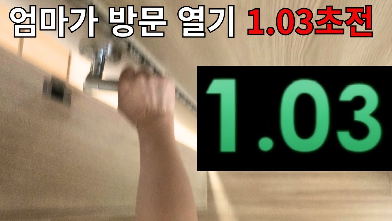 엄마가 방문 열기 1.03초 전...