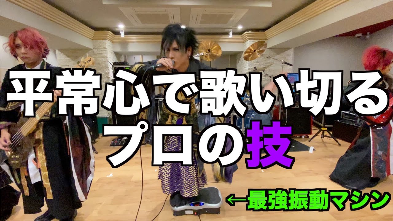 【極限リハーサル】プロのボーカルならどんな状況でも歌える説