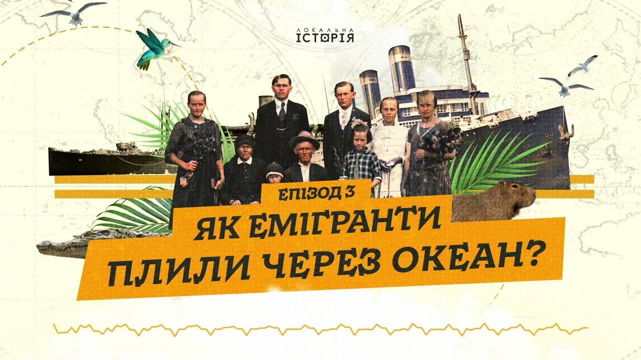 Хабар на кожному кроці! Як українці долали шлях до Бразилії 130 років тому | Наші люди