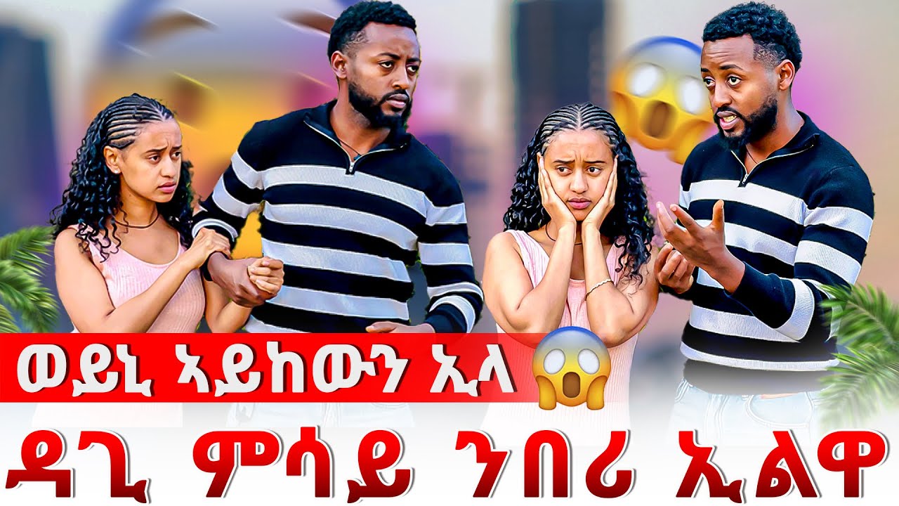 🔴 ዳጊ ምሳይ ንበሪ ብሓደ ንኩን  ኢልዋ😱  ትንከባከብኒ ይደሊ እየ😳 ወይኒ ኣይከውን ኢላ