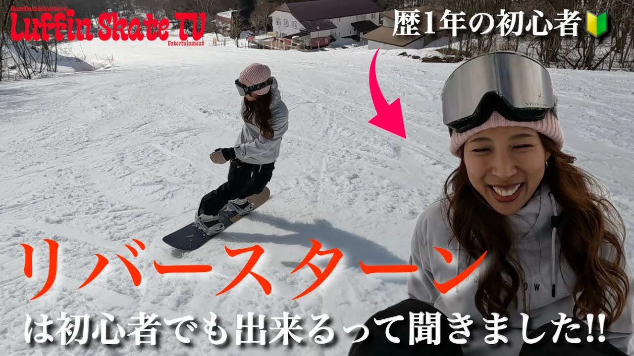 スノボ初心者でも出来るイケ技“リバースターン”は本当に初心者でも出来るのか!?菅平高原スキー場でチャレンジだ!!#スノーボード #サーフスケート #女子 #fanatic