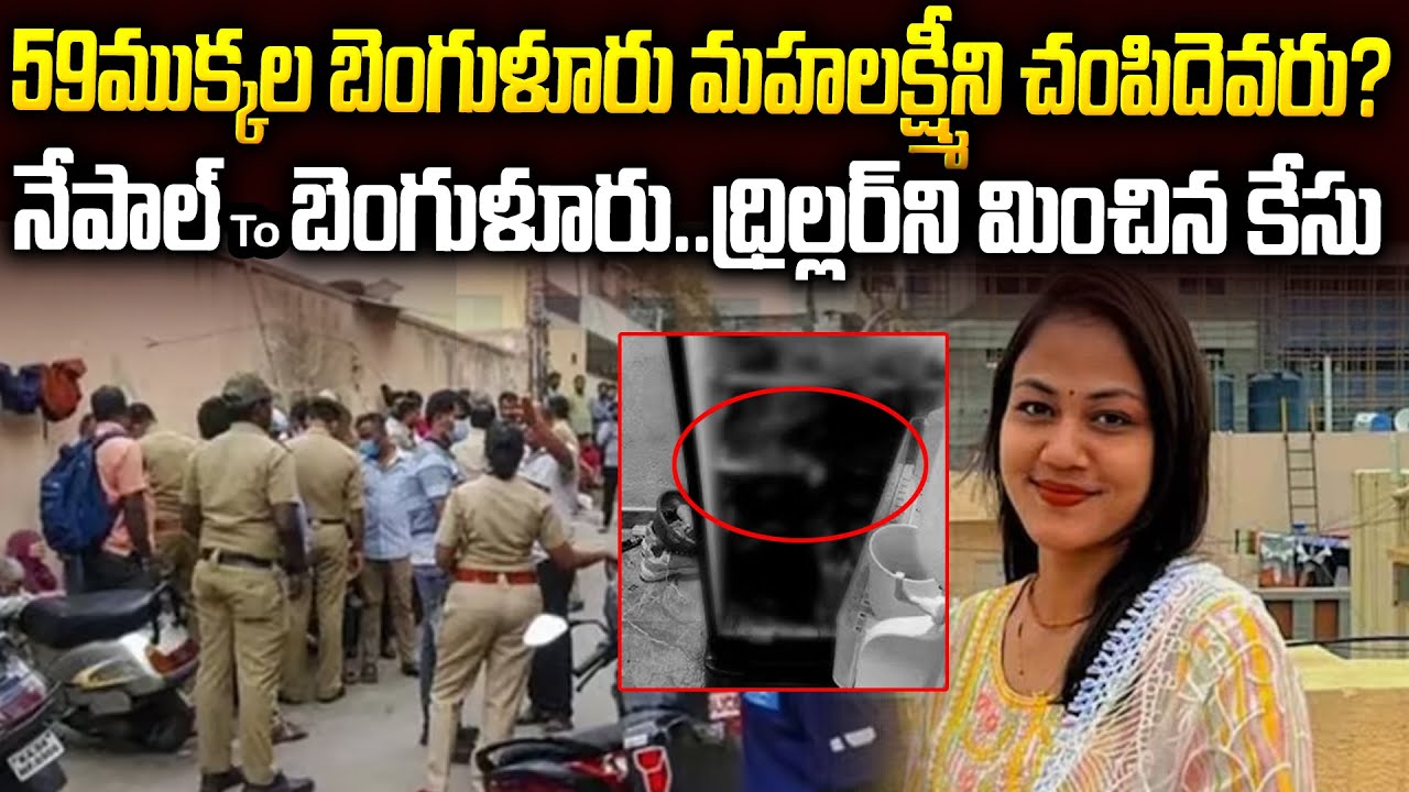 59 ముక్కల మహాలక్ష్మిని చంపిన సైకో మిస్టరీ బెంగుళూరు కేసు Bangalore Maha Lakshmi Case | Venkat waves