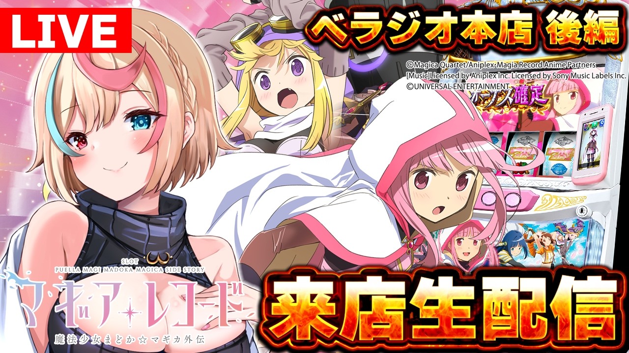 【#マギアレコード 】後編 ベラジオ本店様来店生配信！ 【#パチスロライブ 】#汐吹あすか