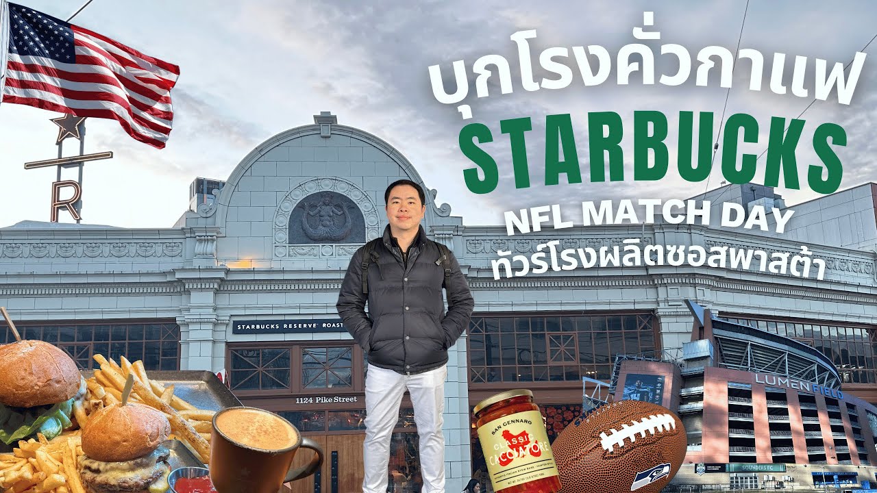 ส่อง STARBUCKS RESERVE ROASTERY แห่งแรกของโลก SEATTLE, USA & ทัวร์โรงงานอาหารรัฐWashington