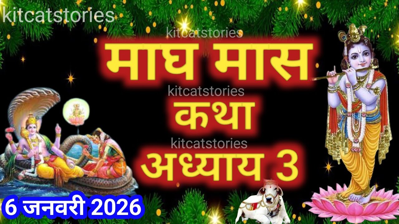 माघ मास कथा - अध्याय 3|| Magh Maas Ki Katha Day3 || kartik mahatmya adhyay 3