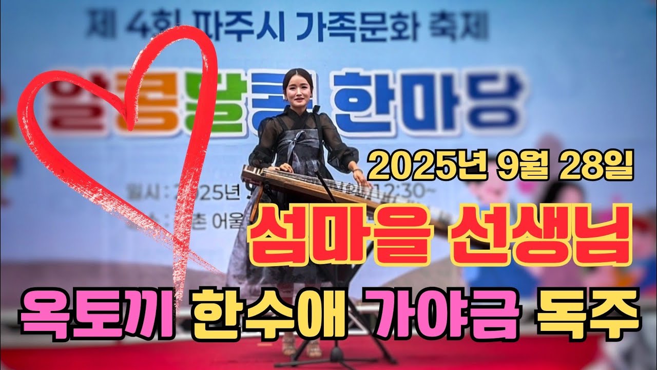 *섬마을 선생님* 옥토끼 한수애 가야금 독주 : 2025년 9월 28일 파주시 가족문화 축제