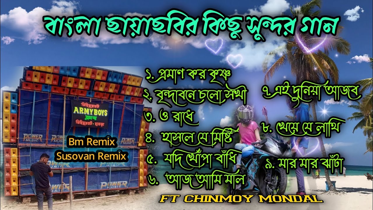 বাংলা ছায়াছবির কিছু সুন্দর গান। Bm Remix. Susovan#djbmremix #djsusovanmix @FTCHINMOY_MONDAL0077