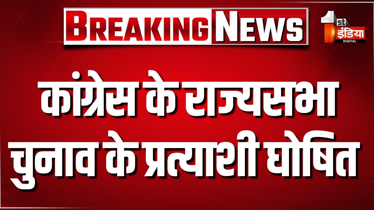 कांग्रेस ने राज्यसभा चुनाव के लिए उम्मीदवारों की लिस्ट जारी की | Congress | Rajya Sabha Elections