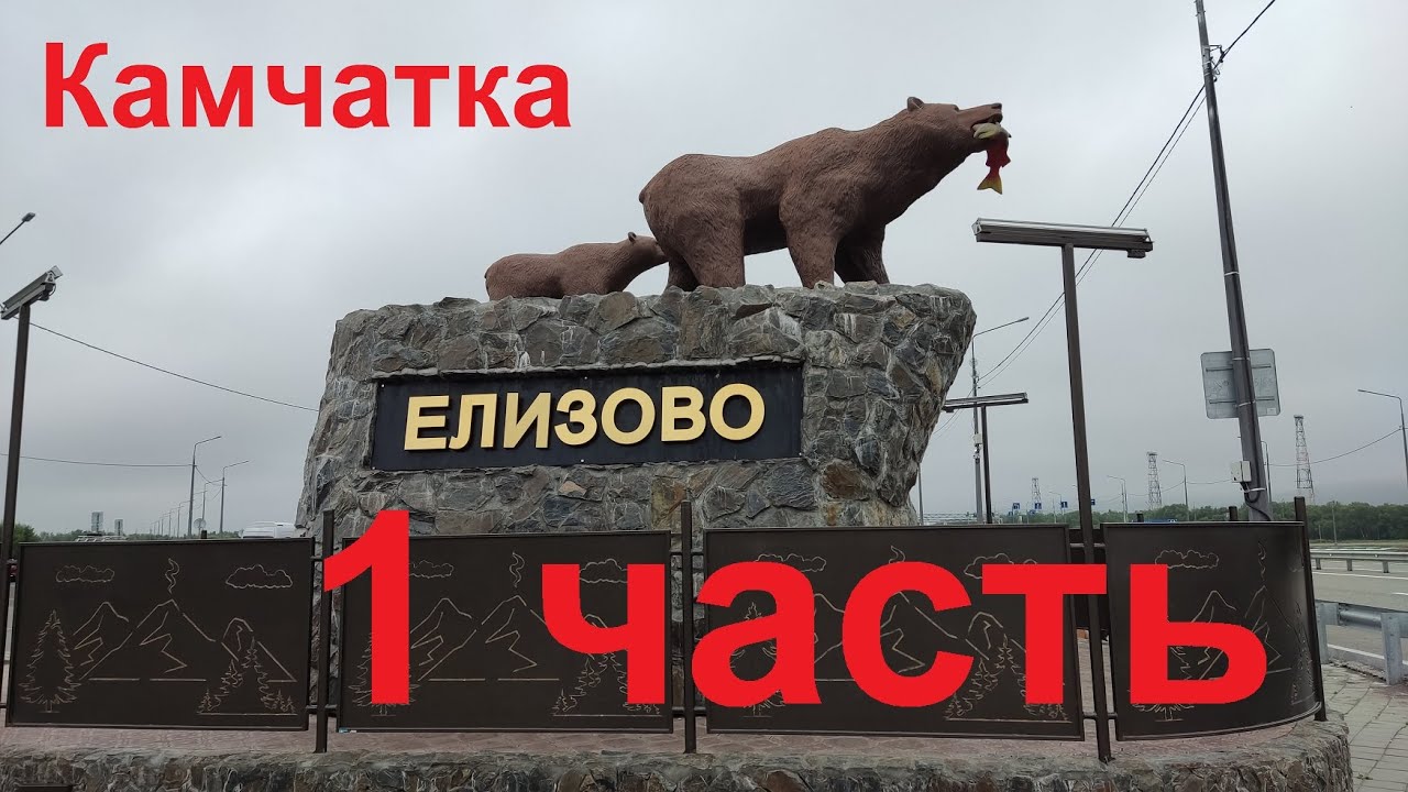 Камчатка 1 часть Петропавловск Камчатский!