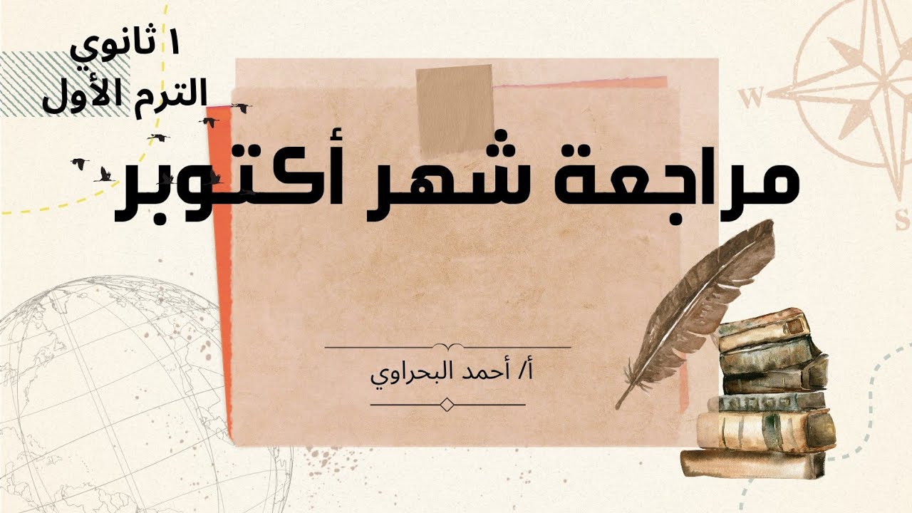 مراجعة شهر أكتوبر عربي أولى ثانوي #أستاذ_أحمد_البحراوي دفعة 2026