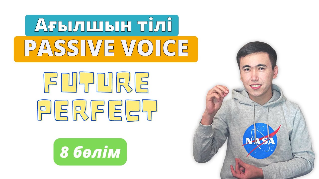 Пассивный залог в английском языке | Future Perfect | Часть 8
