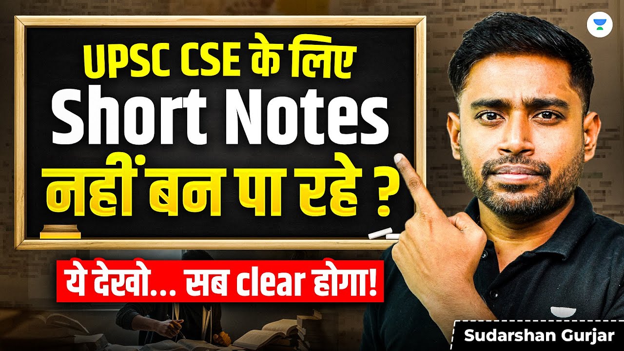 UPSC Short Notes Kaise Banaye? Smart Notes Making Strategy 2026/27 | Sudarshan Gurjar