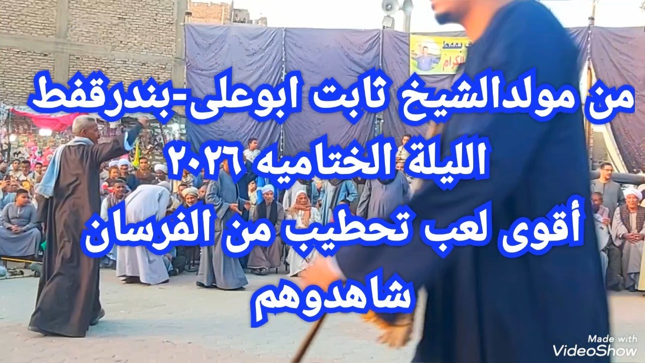 #المشهد الثانى_من_اقوى_لعب_تحطيب_ مولدالشيخ #ثابت ابوعلى_قفط_قنا #الليلة_الختاميه_2026