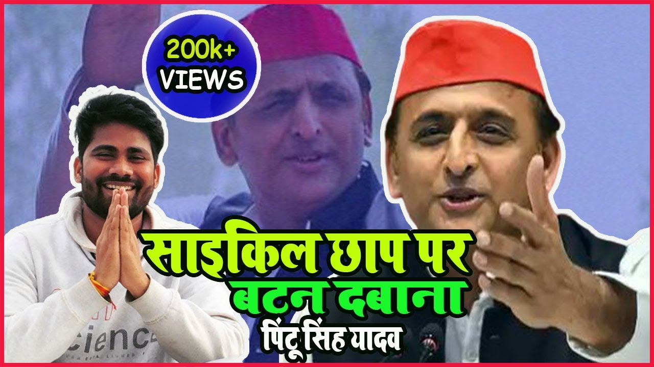 अखिलेश सिंह यादव | Samajwadi Party Official Song For MLA Candidate Richa | Pintu Singh Yadav | SP