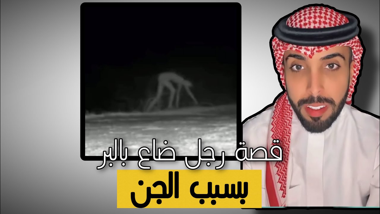 (سنابات عامر التميمي ) قصة رجل ضاع في البر بسبب الجن 👹😰