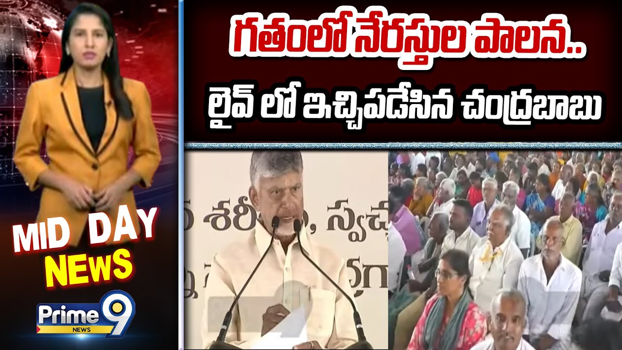 గతంలో నేరస్తుల పాలన.. లైవ్ లో ఇచ్చిపడేసిన చంద్రబాబు | Chandrababu Speech At Nagari | Prime9 News