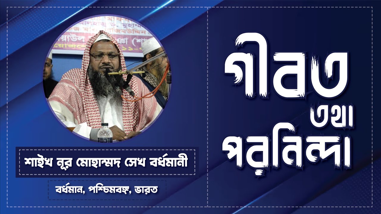 গীবত  ||  শাইখ নুর মোহাম্মদ শেখ বর্ধমানী  || GIBOT  || NUR MOHAMMAD BORDHOMANI