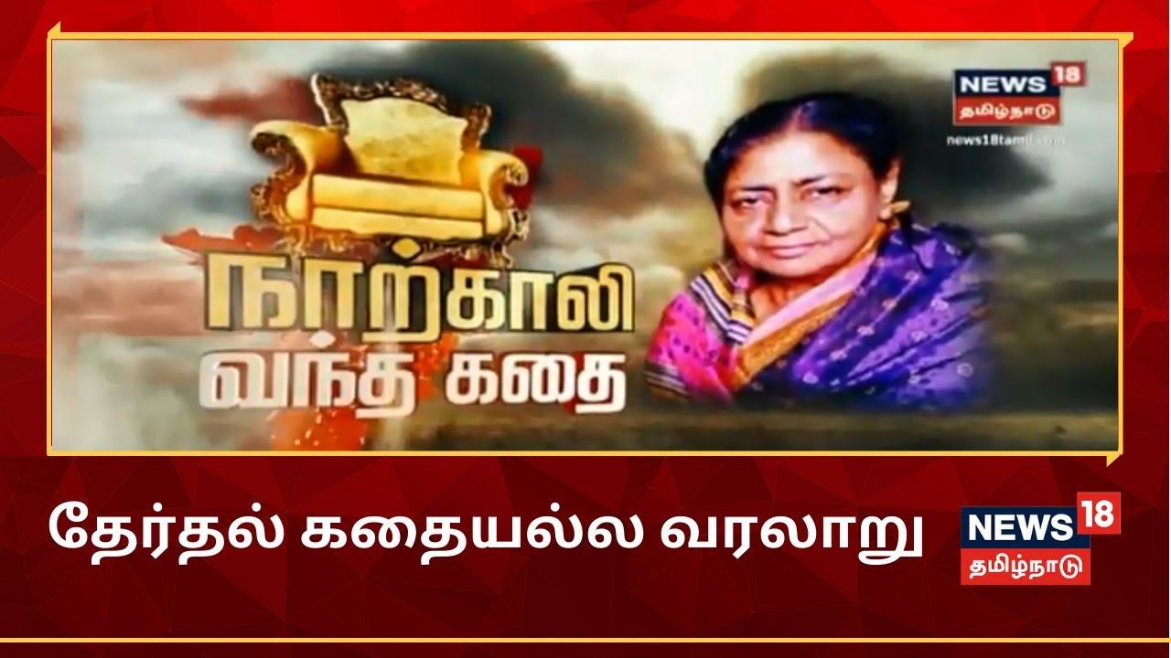Janaki MGR நாற்காலி வந்த கதை | Therthal Kathaiyalla Varalaru | Janaki ramachandran | AIADMK