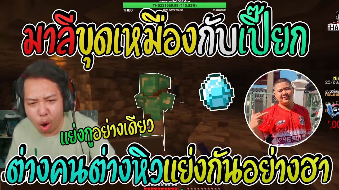 มาลี สวยมาก เมื่อมาลีมาลงเหมืองกับเปี๊ยกหิวทั้งคู่แย่งกันขุดอย่างฮา I MC