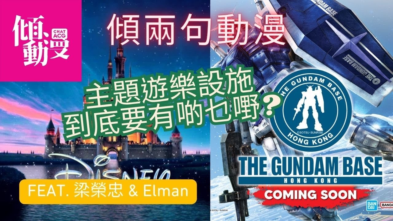 《傾兩句動漫》【主題遊樂設施到底要有啲乜嘢？🎢】梁榮忠×Elman大開腦洞