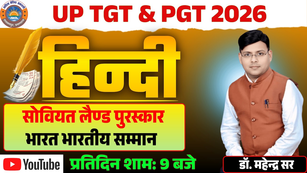 सोवियत लैंड नेहरु परस्कार ll भारत भारतीय सम्मान II  UP TGT PGT 2026 ll  डॉ. महेन्द्र सर #uptgt #pgt