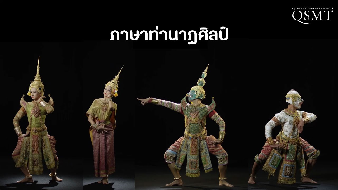 ภาษาท่านาฏศิลป์