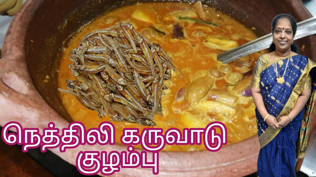 சுவையான நெத்திலி கருவாடு குழம்பு recipe by Best Cook Amma | Karuvadu Kulambu | Karuvattu kuzhambu