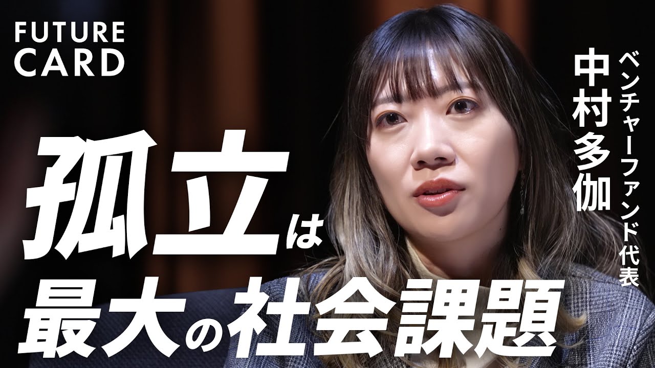 【孤立を投資で解決する】京大卒起業家・中村多伽の覚悟／社会課題に立ち向かうプレイヤーを増やす／小学校建設ボランティアで感じた無力感／暴力をビジネスの力でなくす／ESG投資に逆風【FUTURECARD】