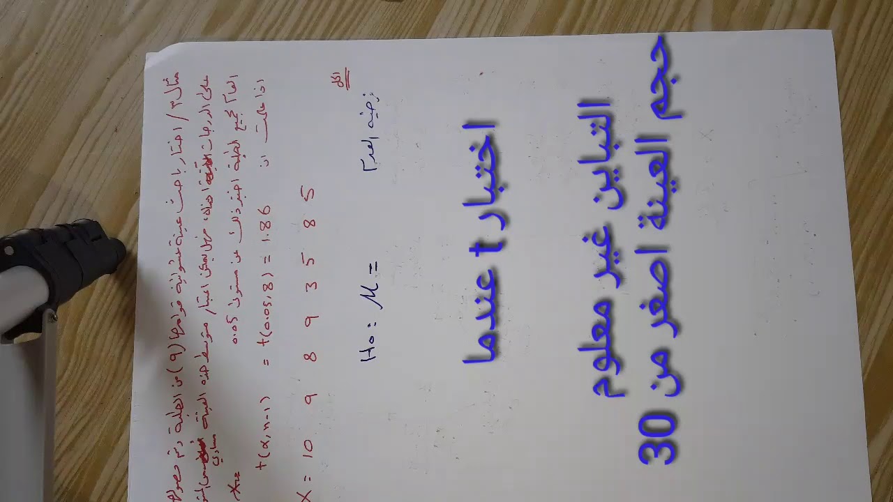 اختبار t في حاله العينات الصغيرة