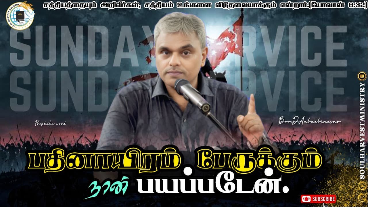 எனக்கு விரோதமாகச் சுற்றிலும் படையெடுத்து வருகிற பதினாயிரம் பேருக்கும் நான் பயப்படேன். 
சங்கீதம் 3:6