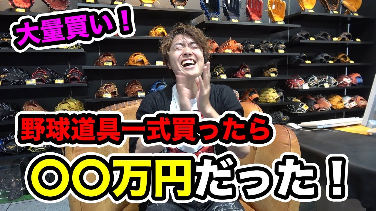 【大量買い】野球道具を一式揃えたらいくら掛かるんだ？