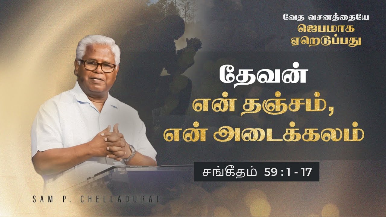 சங்கீதம் (தொடர்) |சங்கீதம் 59:1-17 | தேவன் என் தஞ்சம், என் அடைக்கலம் |Sam P. Chelladurai | 14-Apr-23