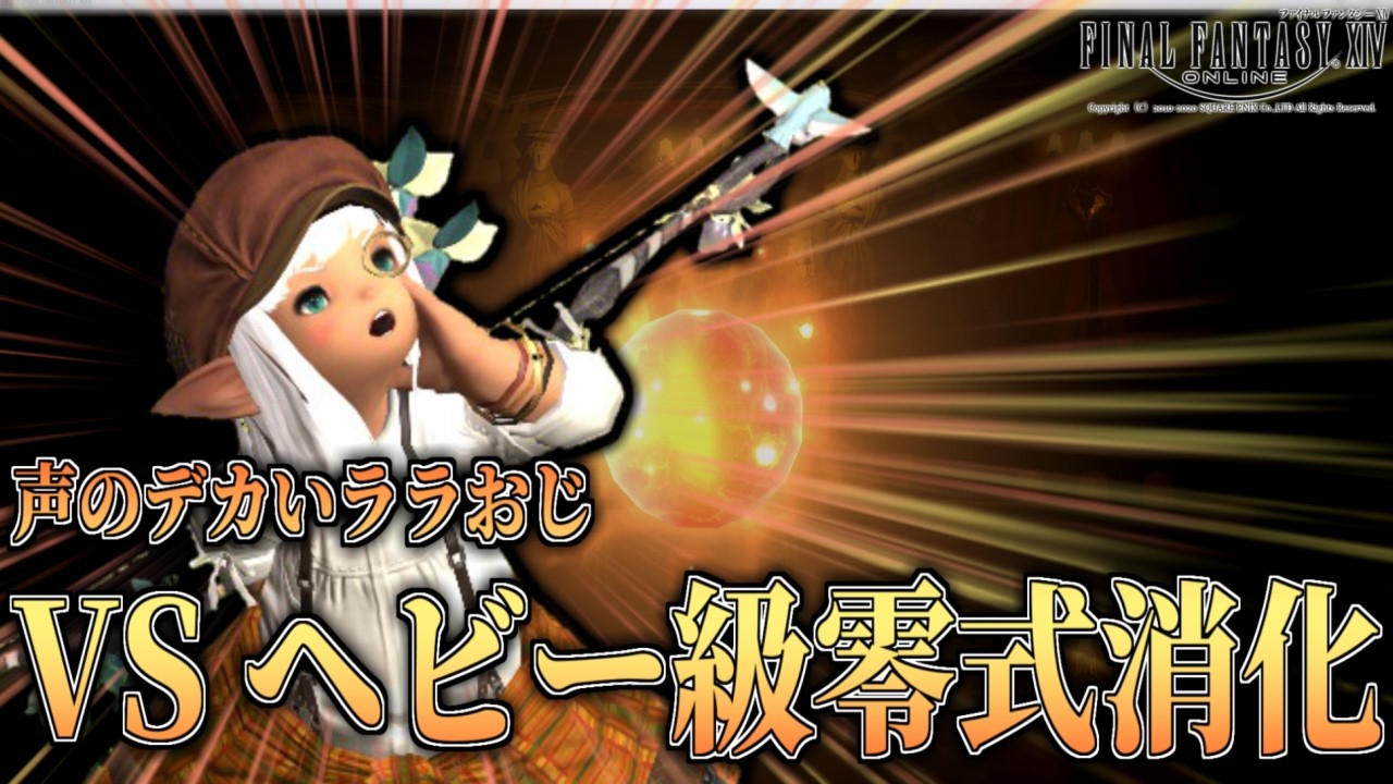 【FF14】声のデカいララフェル零式消化フェーズ