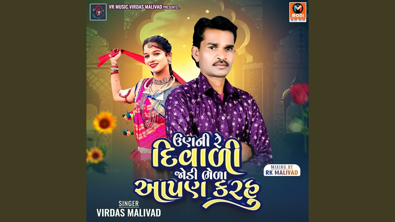 Unni Re Diwali Jodi Bhela Aapan Karhu