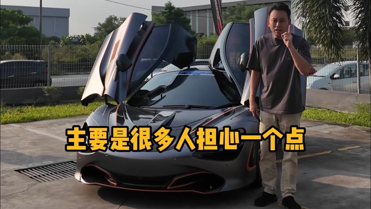 想当初的梦想车720s，升级套件和排气帅气逼人 🔥