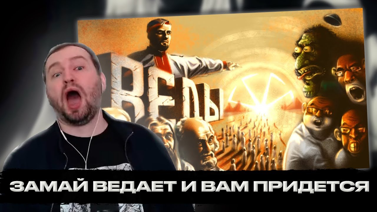 ЗАМАЙ СМОТРИТ Д/Ф 