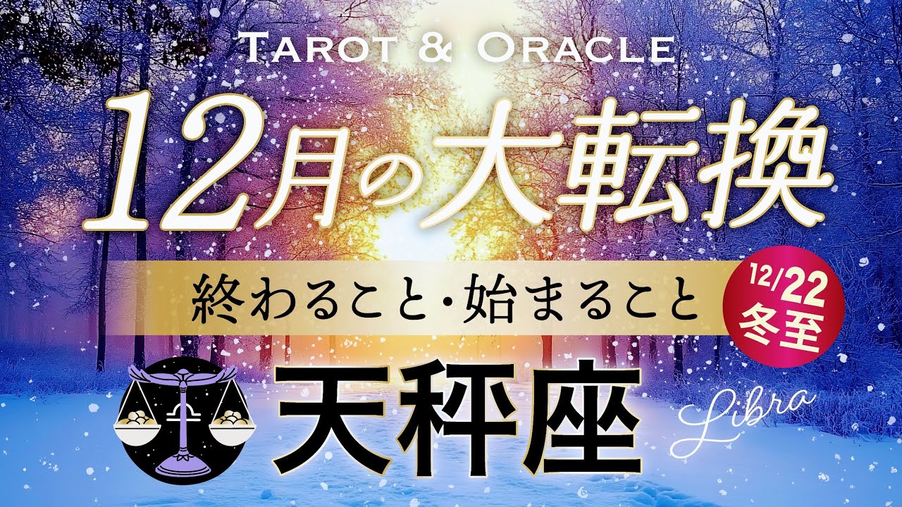 【天秤座♎️12月冬至】もうすぐ夜明け🌄人生が変わる！超重要なターニングポイント到来💫タロット＆オラクル／Tarot&Oracle card reading／Virgo